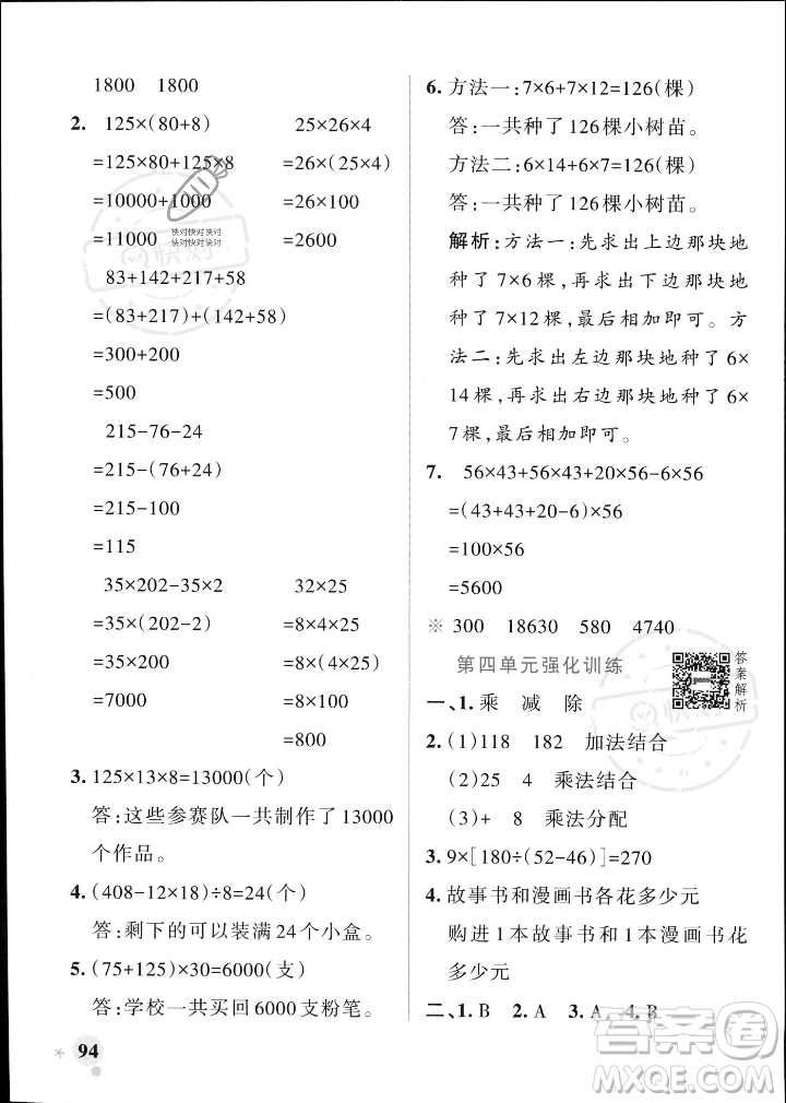 遼寧教育出版社2023年秋PASS小學(xué)學(xué)霸作業(yè)本四年級數(shù)學(xué)上冊北師大版答案