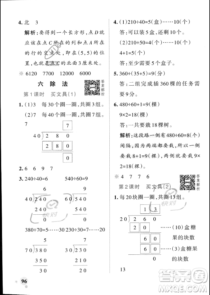 遼寧教育出版社2023年秋PASS小學(xué)學(xué)霸作業(yè)本四年級數(shù)學(xué)上冊北師大版答案