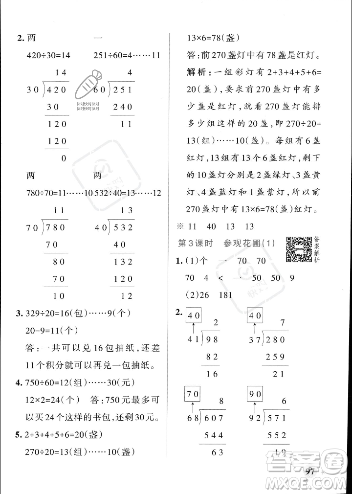 遼寧教育出版社2023年秋PASS小學(xué)學(xué)霸作業(yè)本四年級數(shù)學(xué)上冊北師大版答案