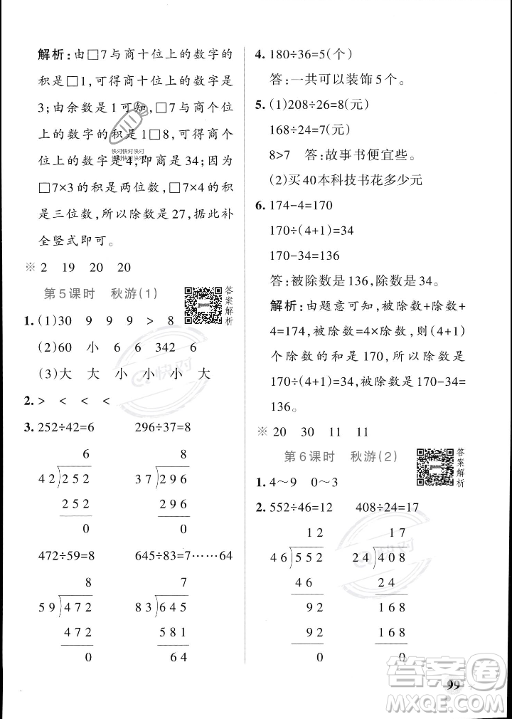 遼寧教育出版社2023年秋PASS小學(xué)學(xué)霸作業(yè)本四年級數(shù)學(xué)上冊北師大版答案