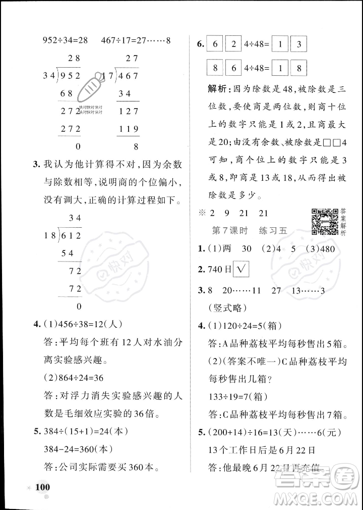 遼寧教育出版社2023年秋PASS小學(xué)學(xué)霸作業(yè)本四年級數(shù)學(xué)上冊北師大版答案