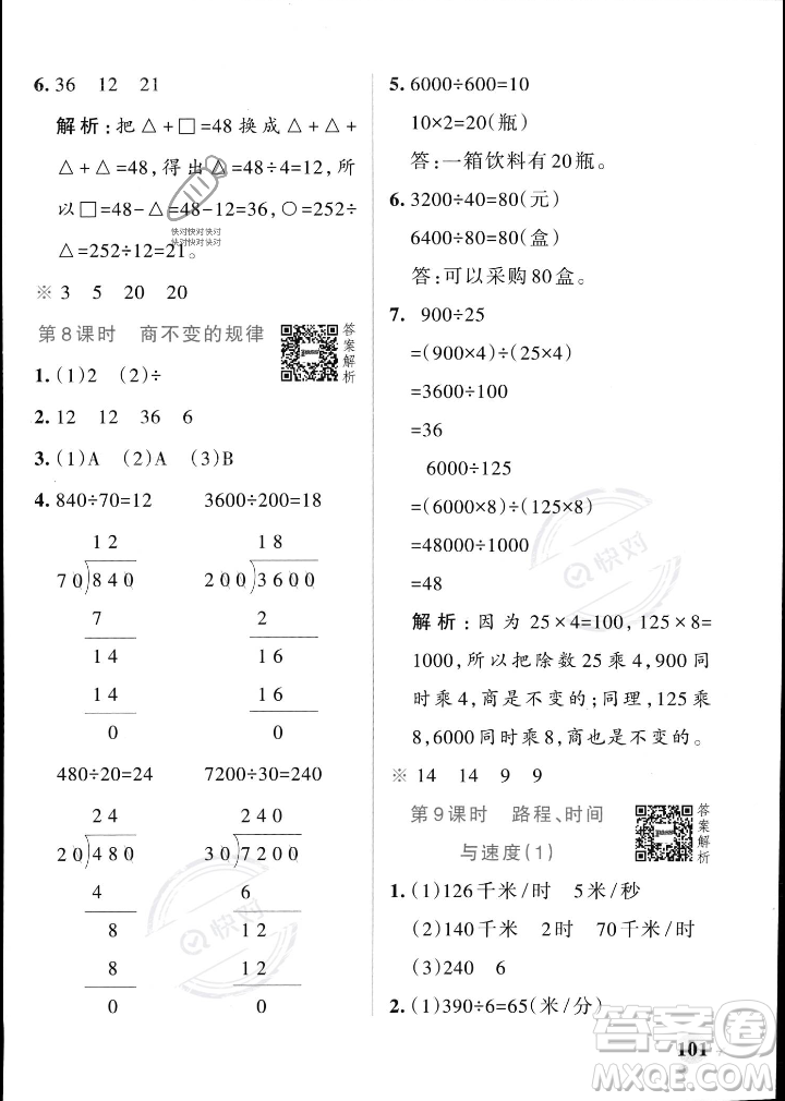 遼寧教育出版社2023年秋PASS小學(xué)學(xué)霸作業(yè)本四年級數(shù)學(xué)上冊北師大版答案