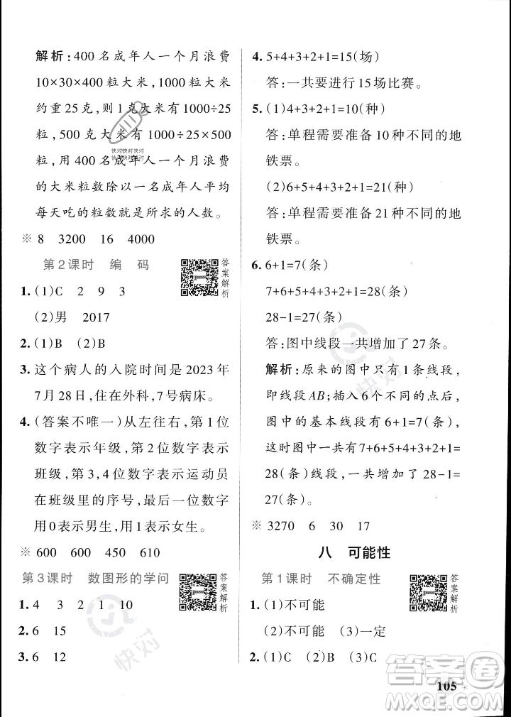 遼寧教育出版社2023年秋PASS小學(xué)學(xué)霸作業(yè)本四年級數(shù)學(xué)上冊北師大版答案