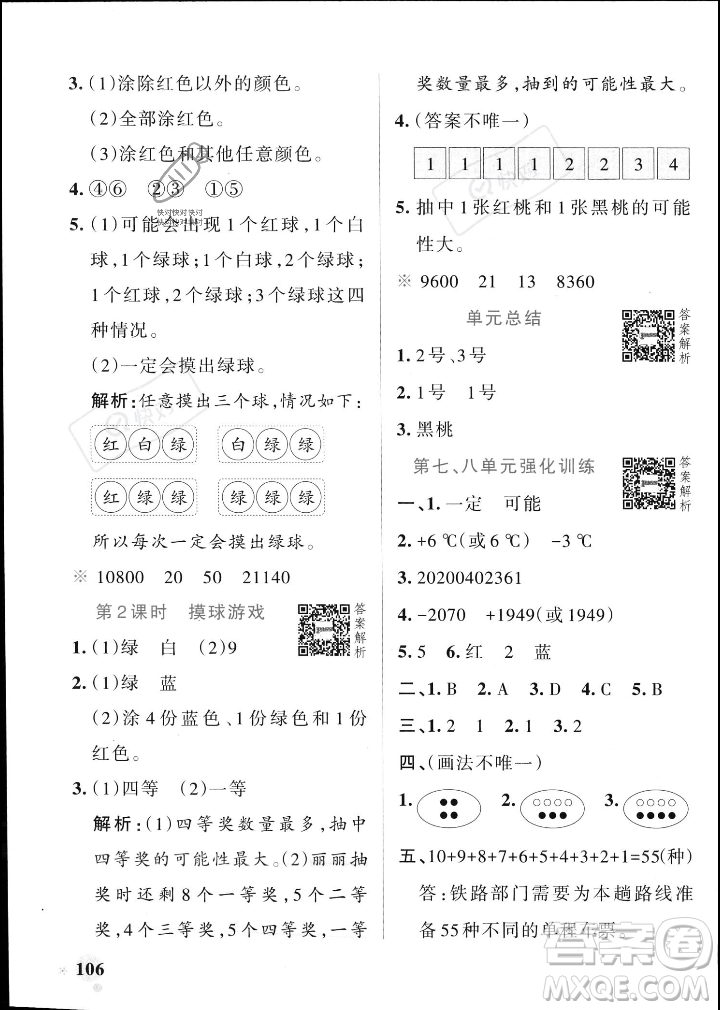 遼寧教育出版社2023年秋PASS小學(xué)學(xué)霸作業(yè)本四年級數(shù)學(xué)上冊北師大版答案