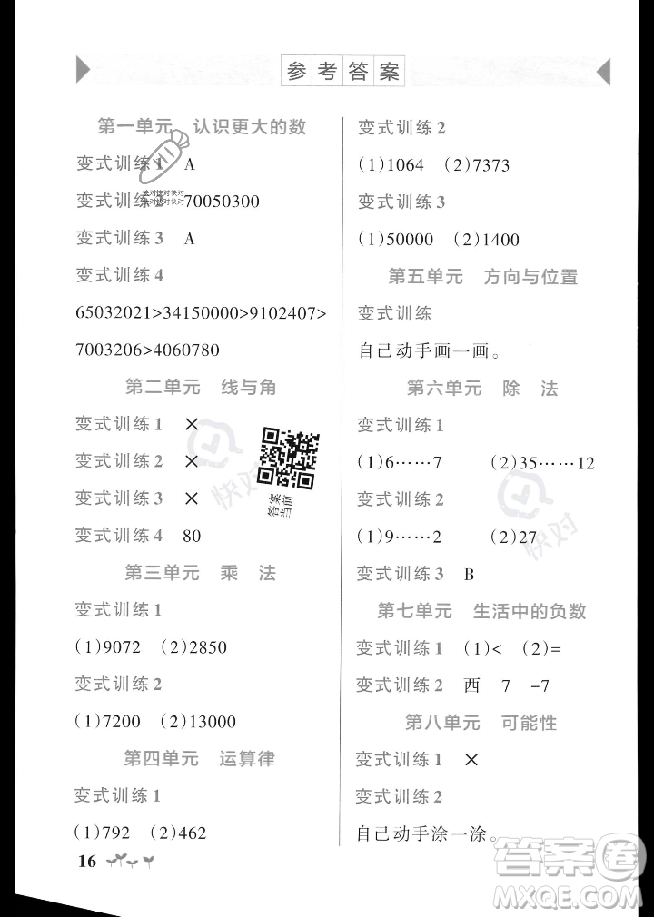 遼寧教育出版社2023年秋PASS小學(xué)學(xué)霸作業(yè)本四年級數(shù)學(xué)上冊北師大版答案