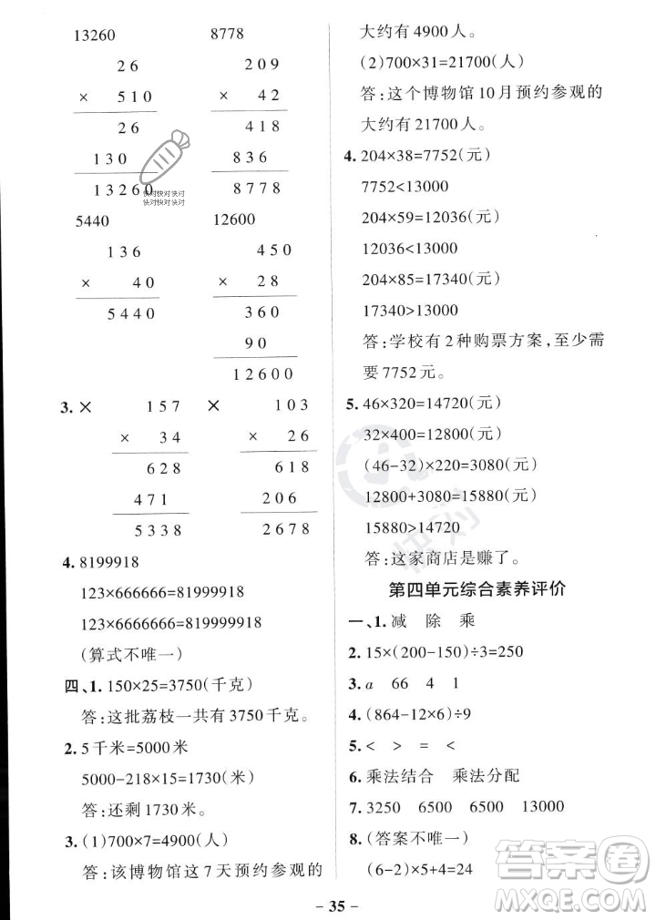 遼寧教育出版社2023年秋PASS小學(xué)學(xué)霸作業(yè)本四年級數(shù)學(xué)上冊北師大版答案