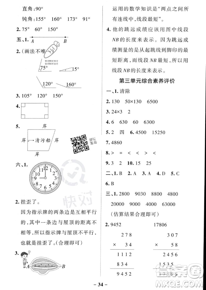 遼寧教育出版社2023年秋PASS小學(xué)學(xué)霸作業(yè)本四年級數(shù)學(xué)上冊北師大版答案