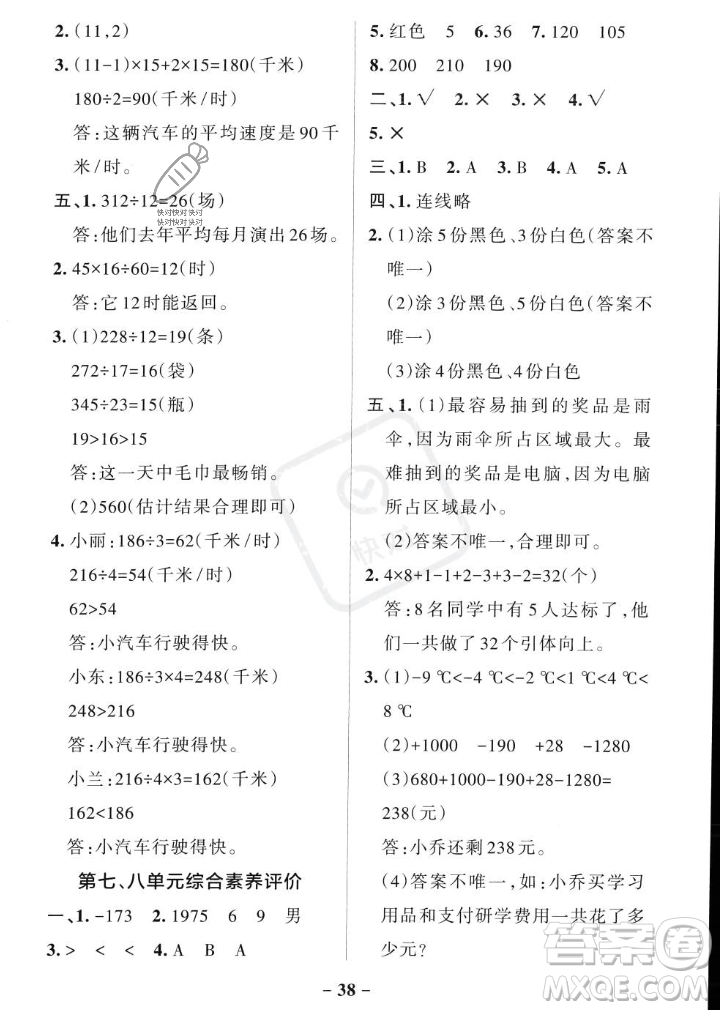 遼寧教育出版社2023年秋PASS小學(xué)學(xué)霸作業(yè)本四年級數(shù)學(xué)上冊北師大版答案