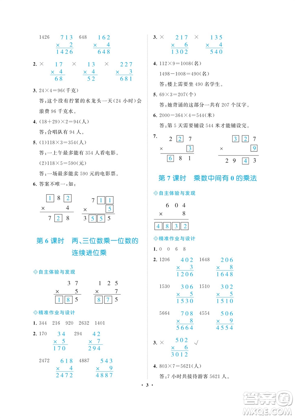 海南出版社2023年秋新課程學(xué)習(xí)指導(dǎo)三年級(jí)數(shù)學(xué)上冊(cè)蘇教版參考答案