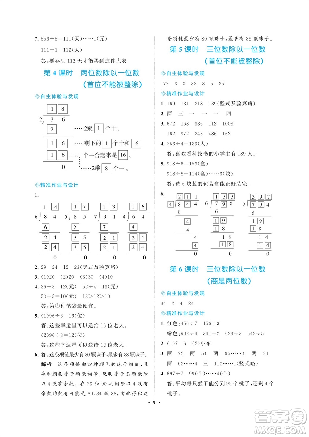 海南出版社2023年秋新課程學(xué)習(xí)指導(dǎo)三年級(jí)數(shù)學(xué)上冊(cè)蘇教版參考答案