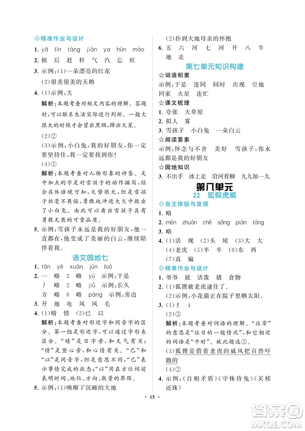 海南出版社2023年秋新課程學(xué)習(xí)指導(dǎo)二年級語文上冊人教版參考答案