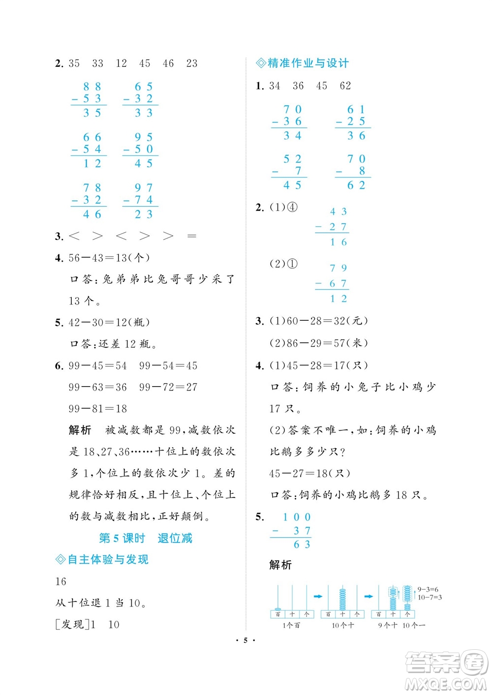 海南出版社2023年秋新課程學習指導二年級數(shù)學上冊人教版參考答案