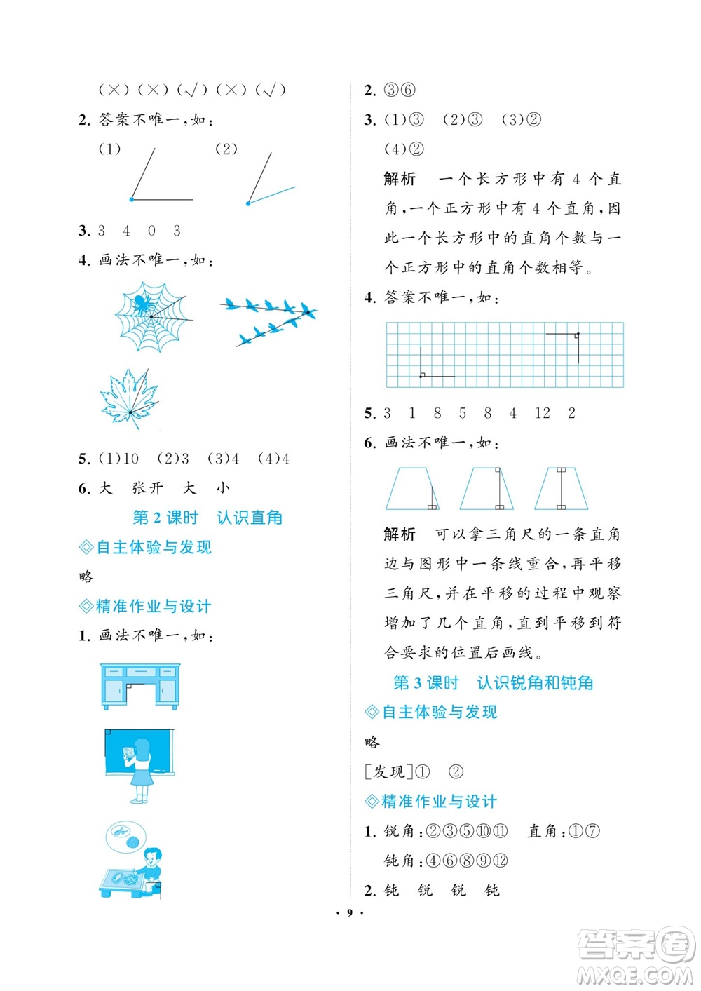 海南出版社2023年秋新課程學習指導二年級數(shù)學上冊人教版參考答案