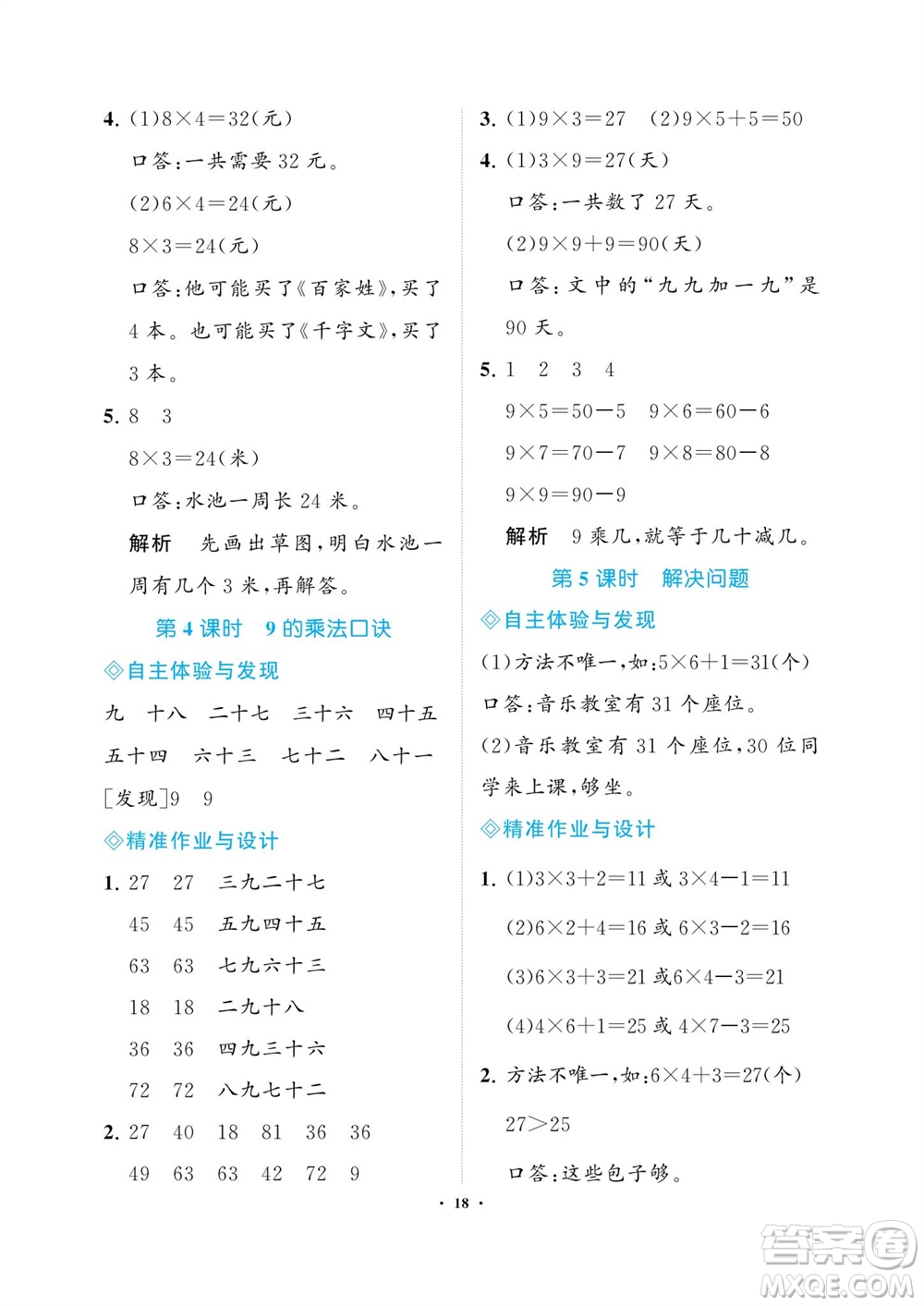 海南出版社2023年秋新課程學習指導二年級數(shù)學上冊人教版參考答案