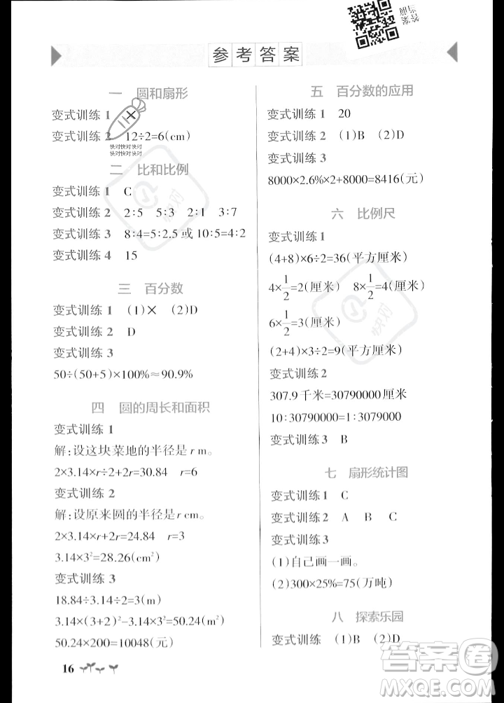 遼寧教育出版社2023年秋PASS小學(xué)學(xué)霸作業(yè)本六年級數(shù)學(xué)上冊冀教版答案