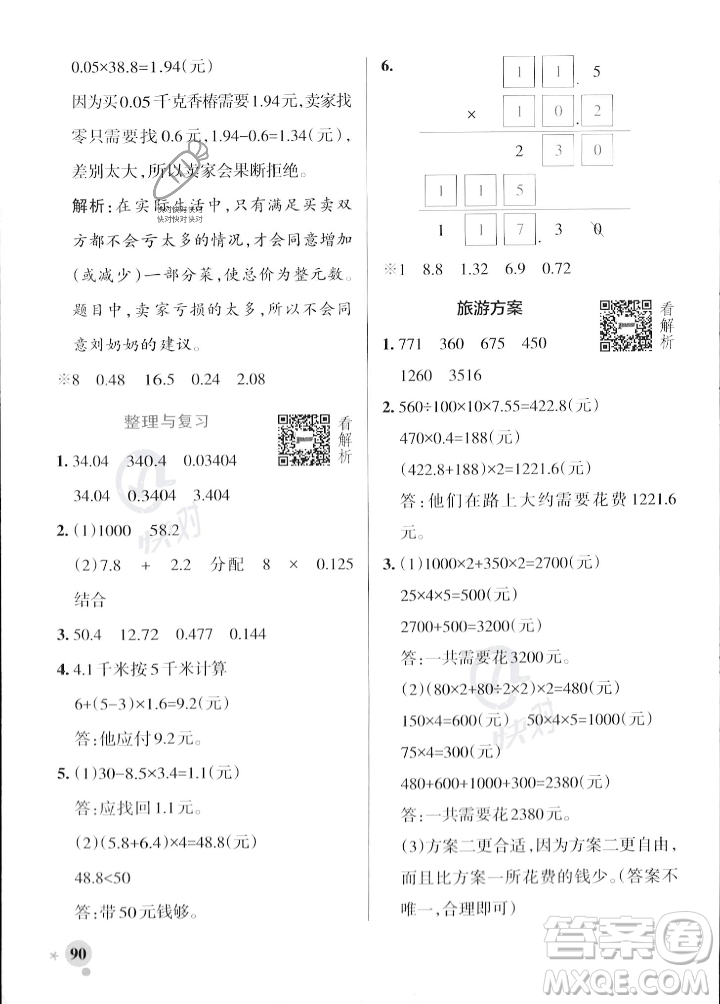 遼寧教育出版社2023年秋PASS小學(xué)學(xué)霸作業(yè)本五年級(jí)數(shù)學(xué)上冊(cè)冀教版答案