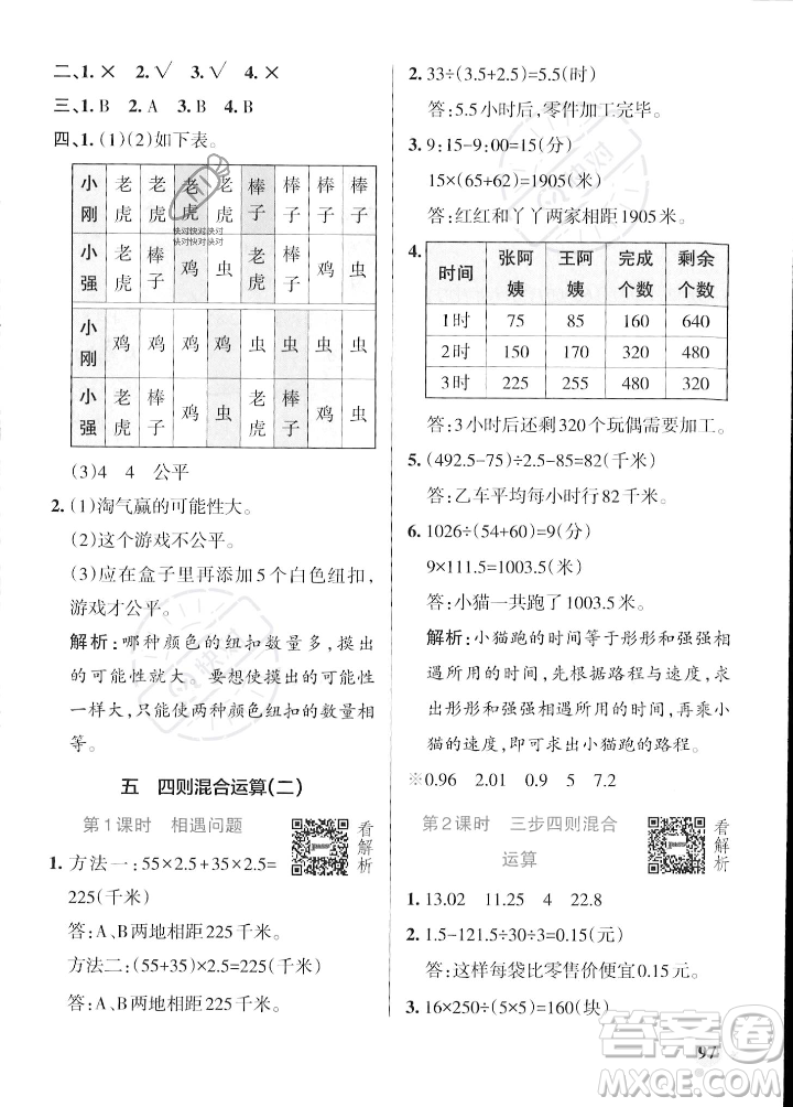 遼寧教育出版社2023年秋PASS小學(xué)學(xué)霸作業(yè)本五年級(jí)數(shù)學(xué)上冊(cè)冀教版答案