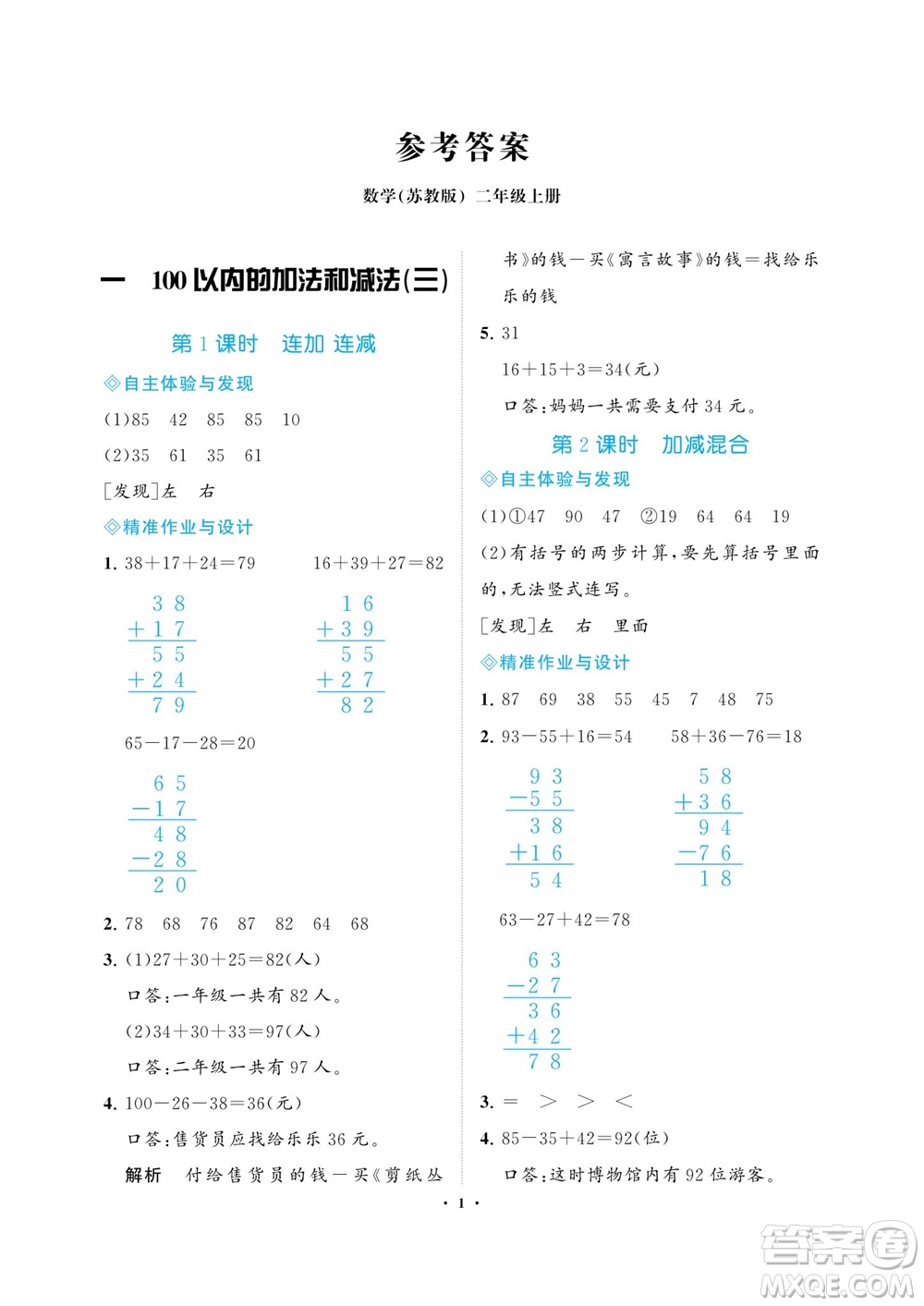 海南出版社2023年秋新課程學習指導(dǎo)二年級數(shù)學上冊蘇教版參考答案