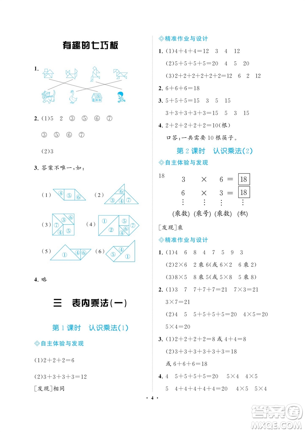 海南出版社2023年秋新課程學習指導(dǎo)二年級數(shù)學上冊蘇教版參考答案