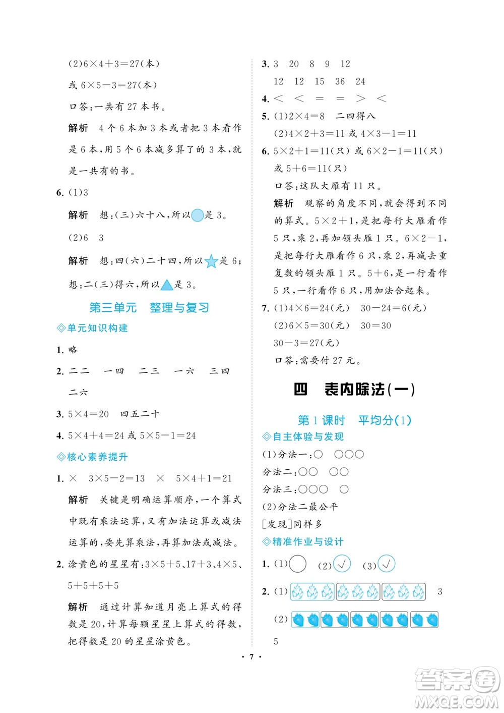 海南出版社2023年秋新課程學習指導(dǎo)二年級數(shù)學上冊蘇教版參考答案