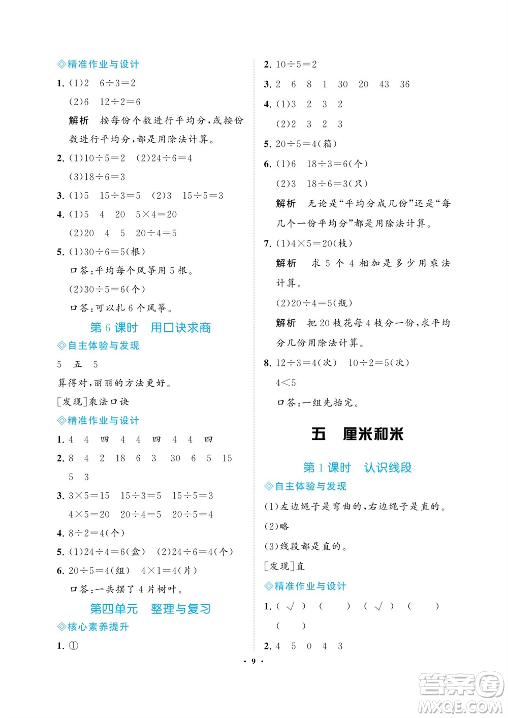 海南出版社2023年秋新課程學習指導(dǎo)二年級數(shù)學上冊蘇教版參考答案