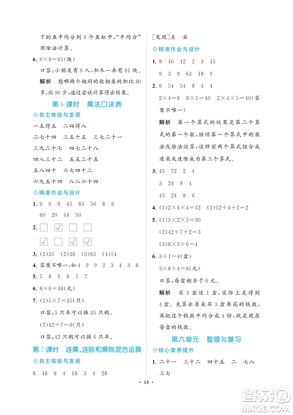 海南出版社2023年秋新課程學習指導(dǎo)二年級數(shù)學上冊蘇教版參考答案