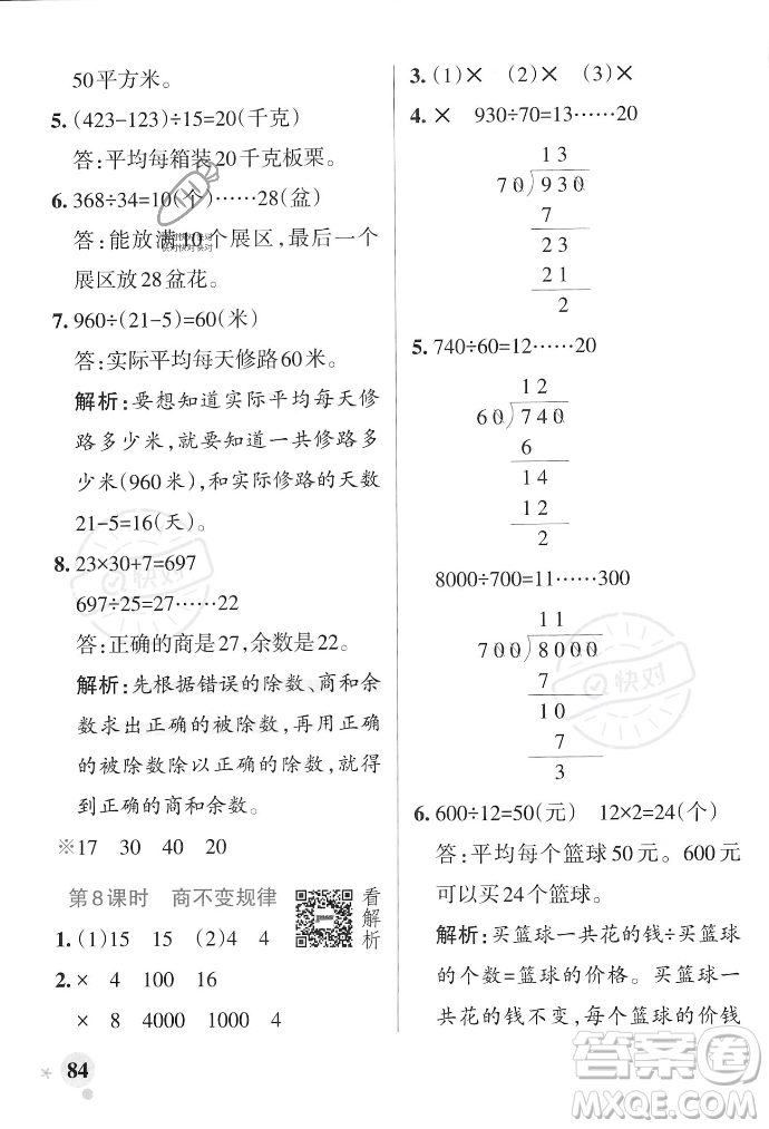 遼寧教育出版社2023年秋PASS小學(xué)學(xué)霸作業(yè)本四年級數(shù)學(xué)上冊冀教版答案