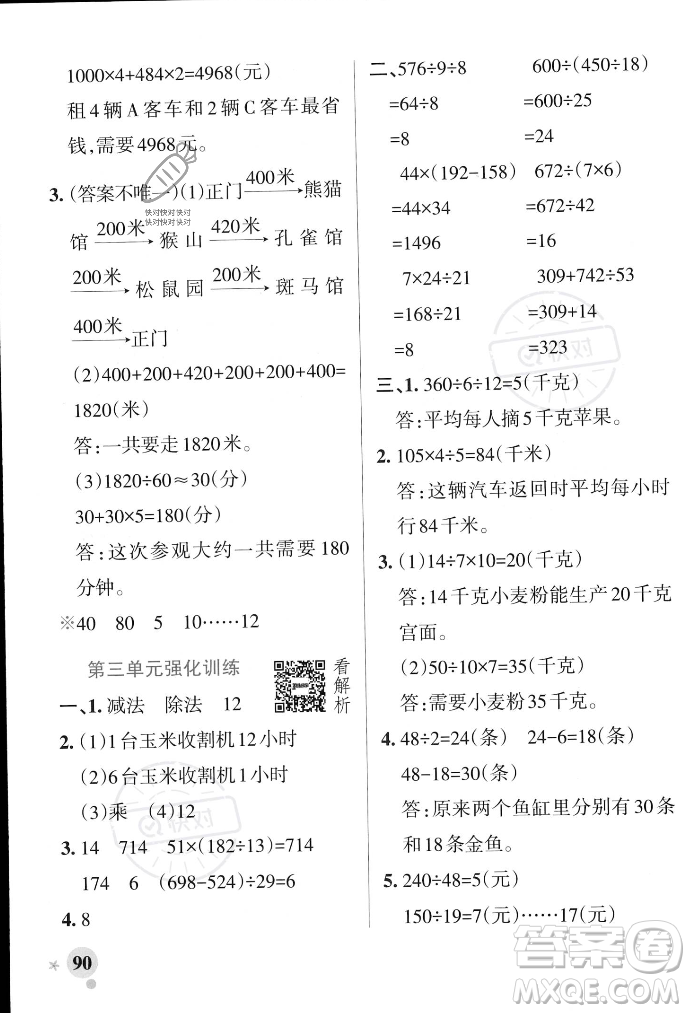 遼寧教育出版社2023年秋PASS小學(xué)學(xué)霸作業(yè)本四年級數(shù)學(xué)上冊冀教版答案