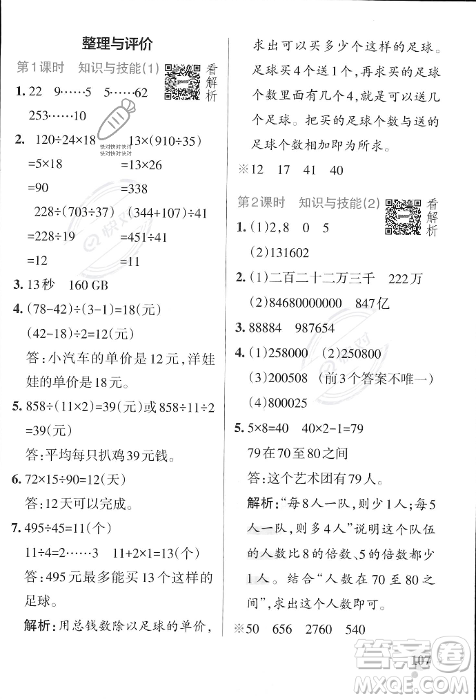 遼寧教育出版社2023年秋PASS小學(xué)學(xué)霸作業(yè)本四年級數(shù)學(xué)上冊冀教版答案