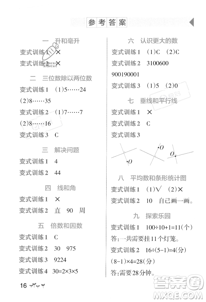 遼寧教育出版社2023年秋PASS小學(xué)學(xué)霸作業(yè)本四年級數(shù)學(xué)上冊冀教版答案