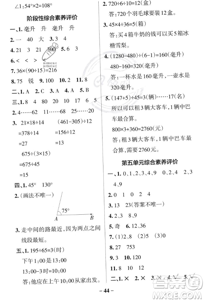 遼寧教育出版社2023年秋PASS小學(xué)學(xué)霸作業(yè)本四年級數(shù)學(xué)上冊冀教版答案