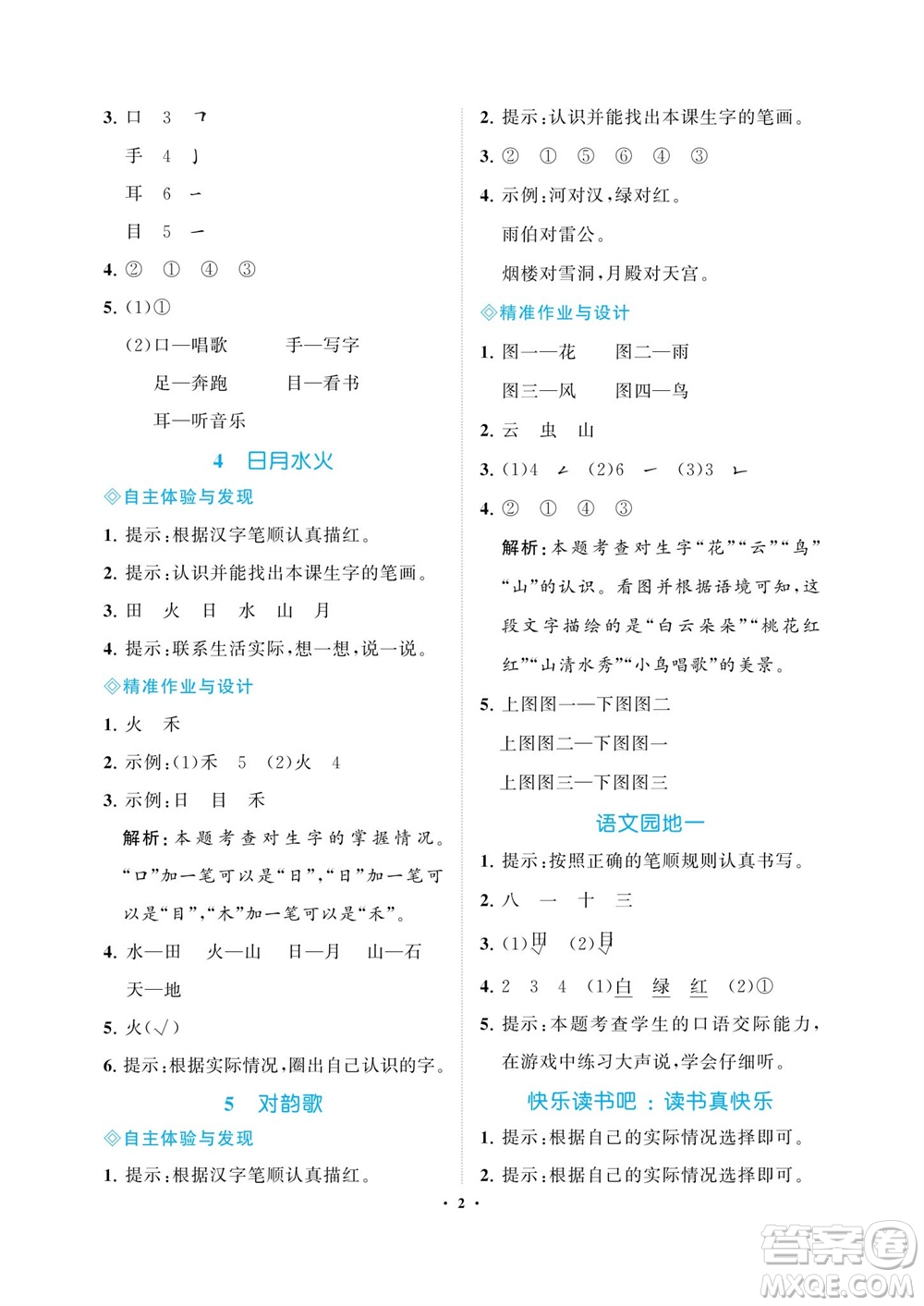 海南出版社2023年秋新課程學(xué)習(xí)指導(dǎo)一年級(jí)語(yǔ)文上冊(cè)人教版參考答案