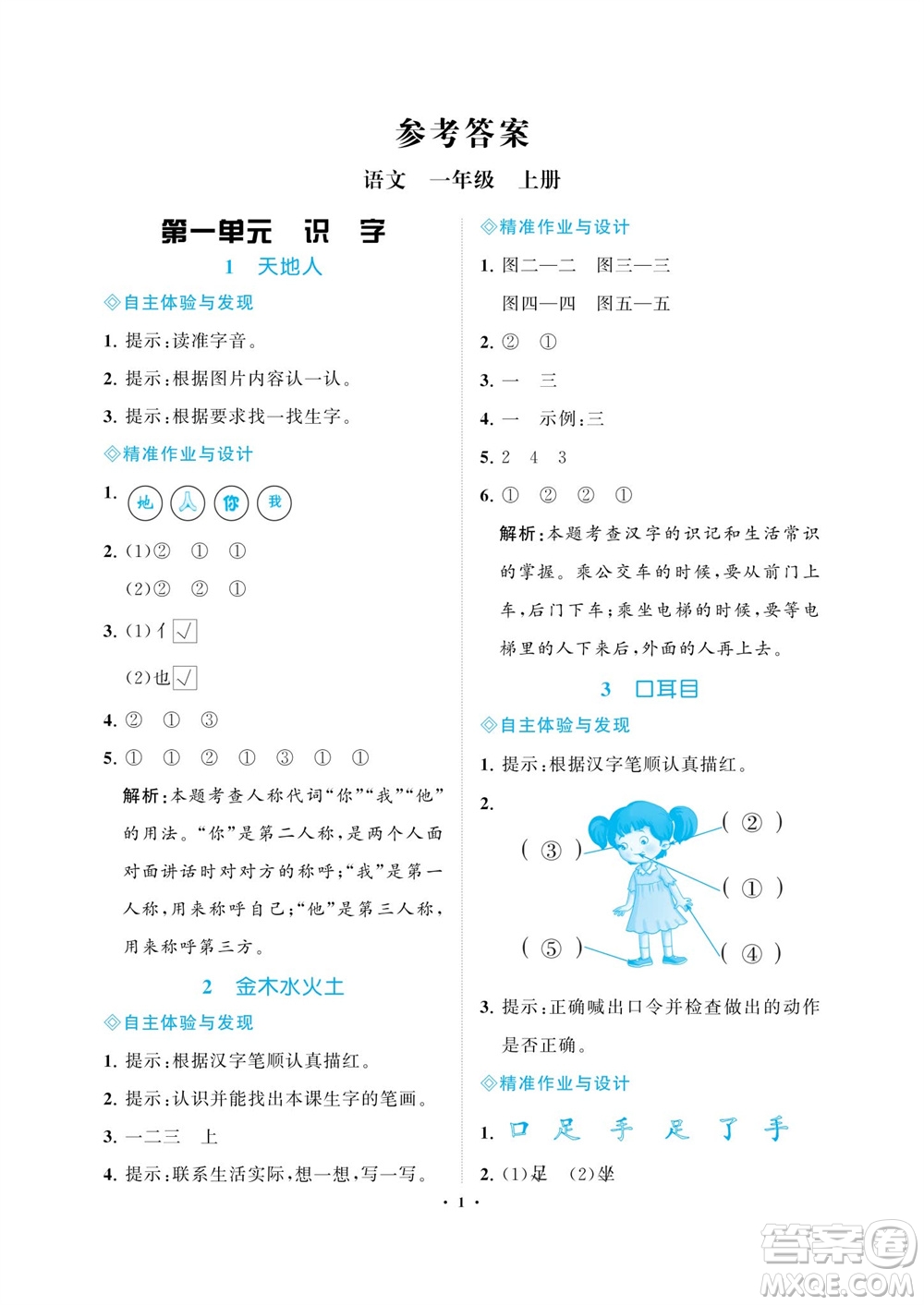 海南出版社2023年秋新課程學(xué)習(xí)指導(dǎo)一年級(jí)語(yǔ)文上冊(cè)人教版參考答案