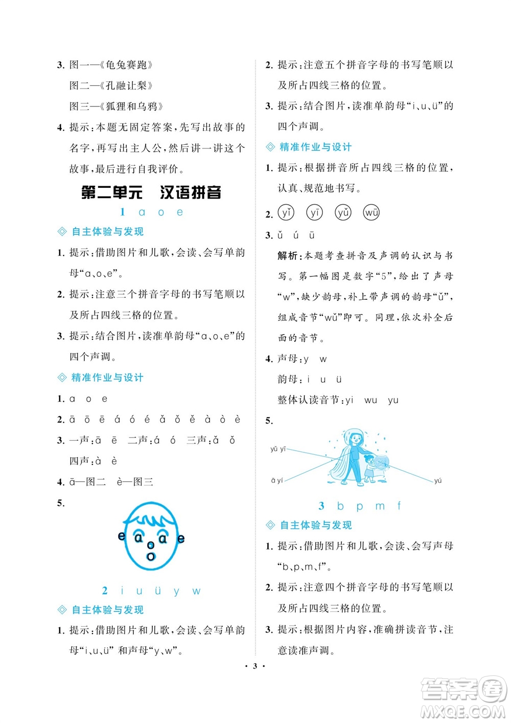 海南出版社2023年秋新課程學(xué)習(xí)指導(dǎo)一年級(jí)語(yǔ)文上冊(cè)人教版參考答案