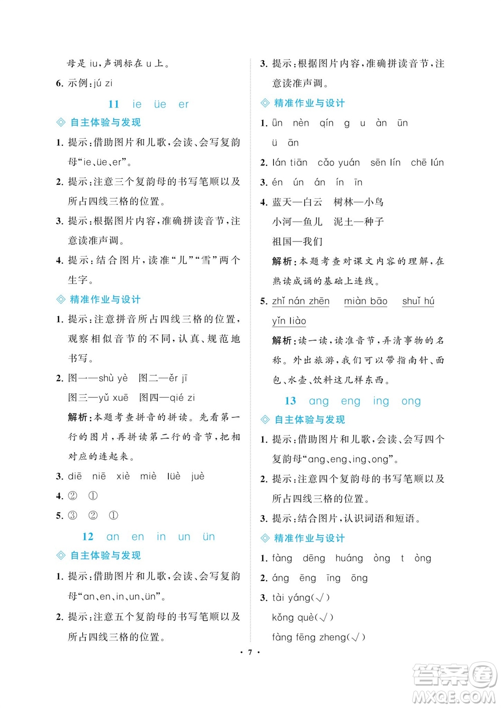 海南出版社2023年秋新課程學(xué)習(xí)指導(dǎo)一年級(jí)語(yǔ)文上冊(cè)人教版參考答案