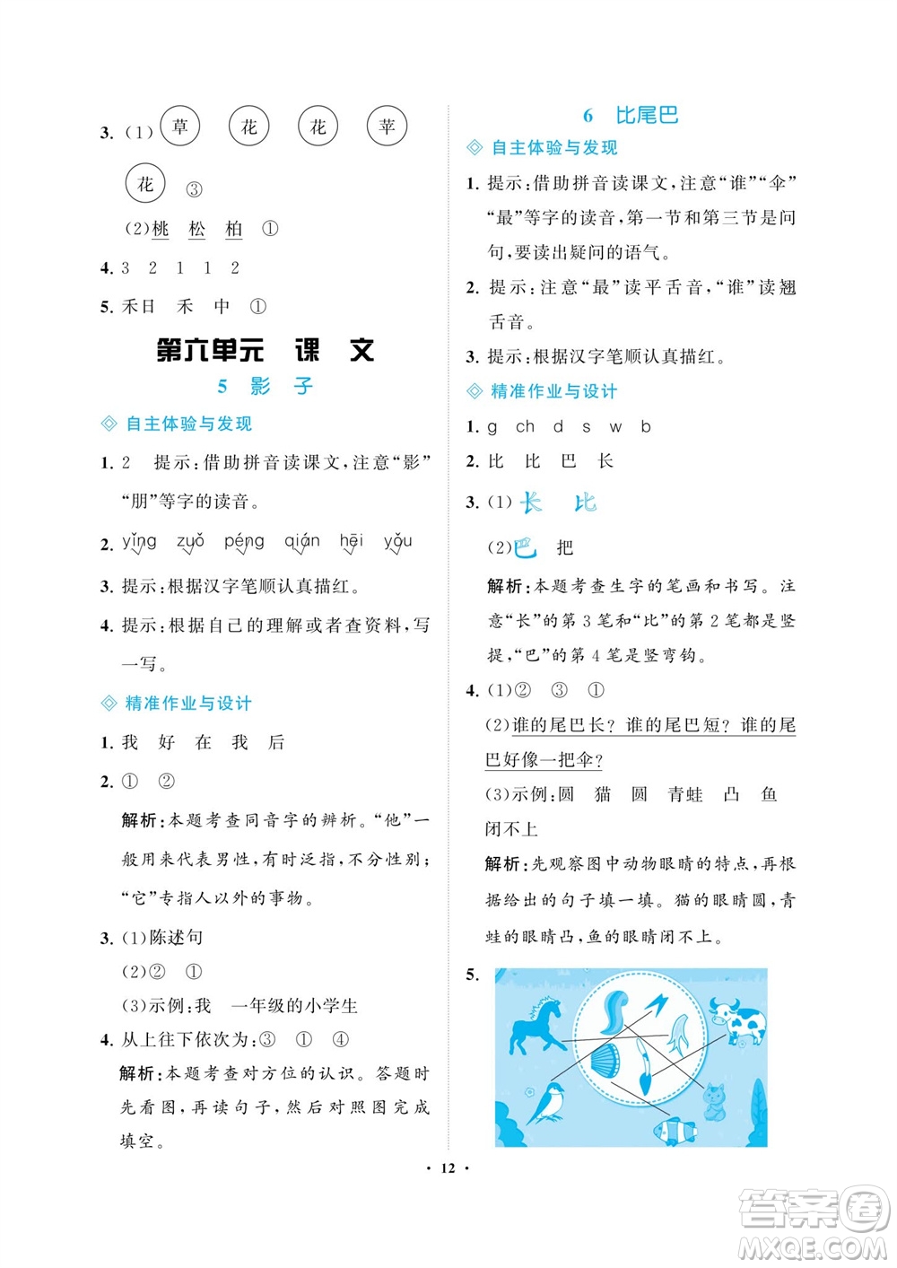 海南出版社2023年秋新課程學(xué)習(xí)指導(dǎo)一年級(jí)語(yǔ)文上冊(cè)人教版參考答案