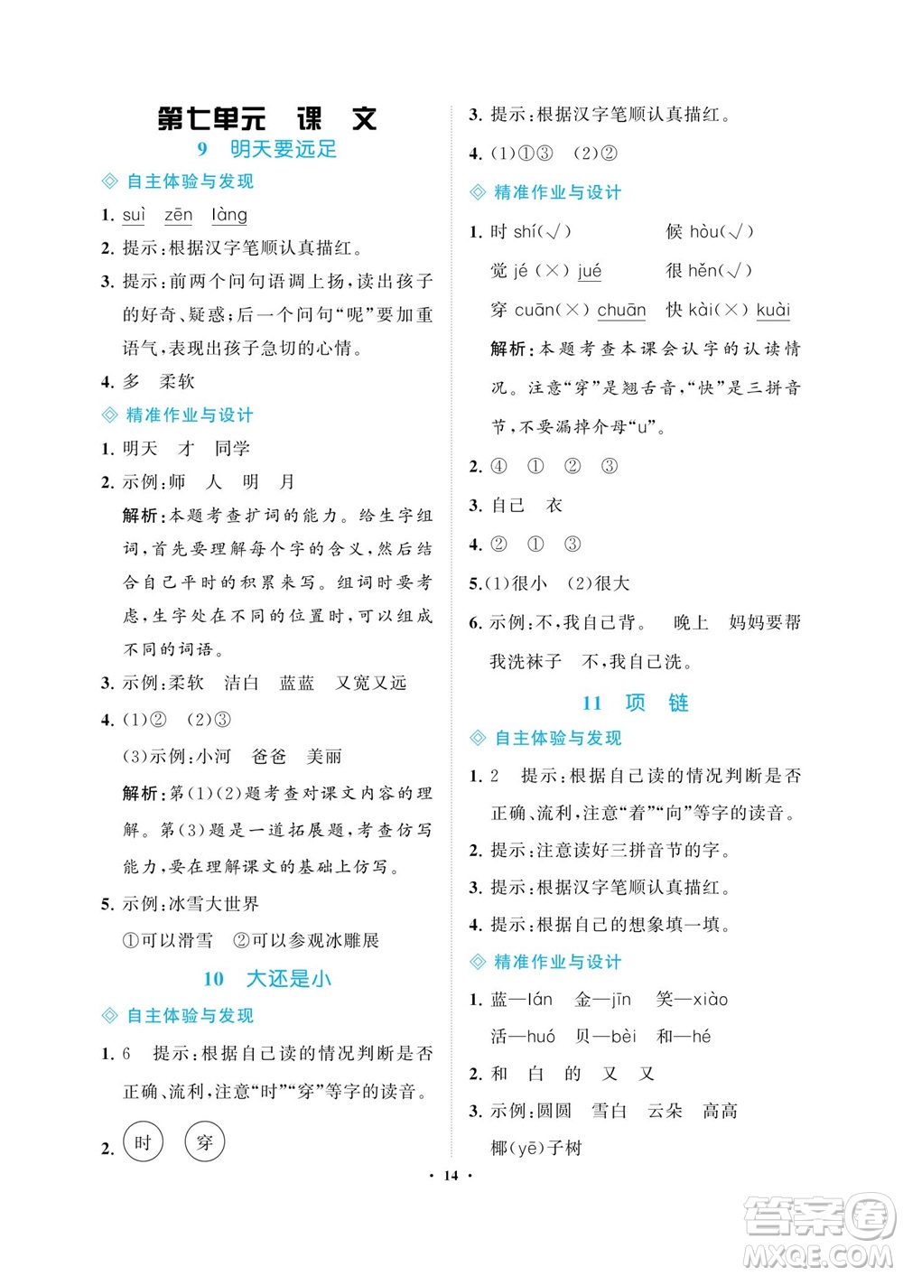 海南出版社2023年秋新課程學(xué)習(xí)指導(dǎo)一年級(jí)語(yǔ)文上冊(cè)人教版參考答案