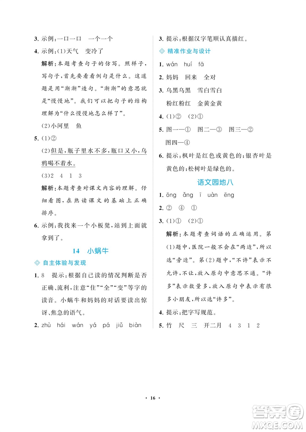 海南出版社2023年秋新課程學(xué)習(xí)指導(dǎo)一年級(jí)語(yǔ)文上冊(cè)人教版參考答案