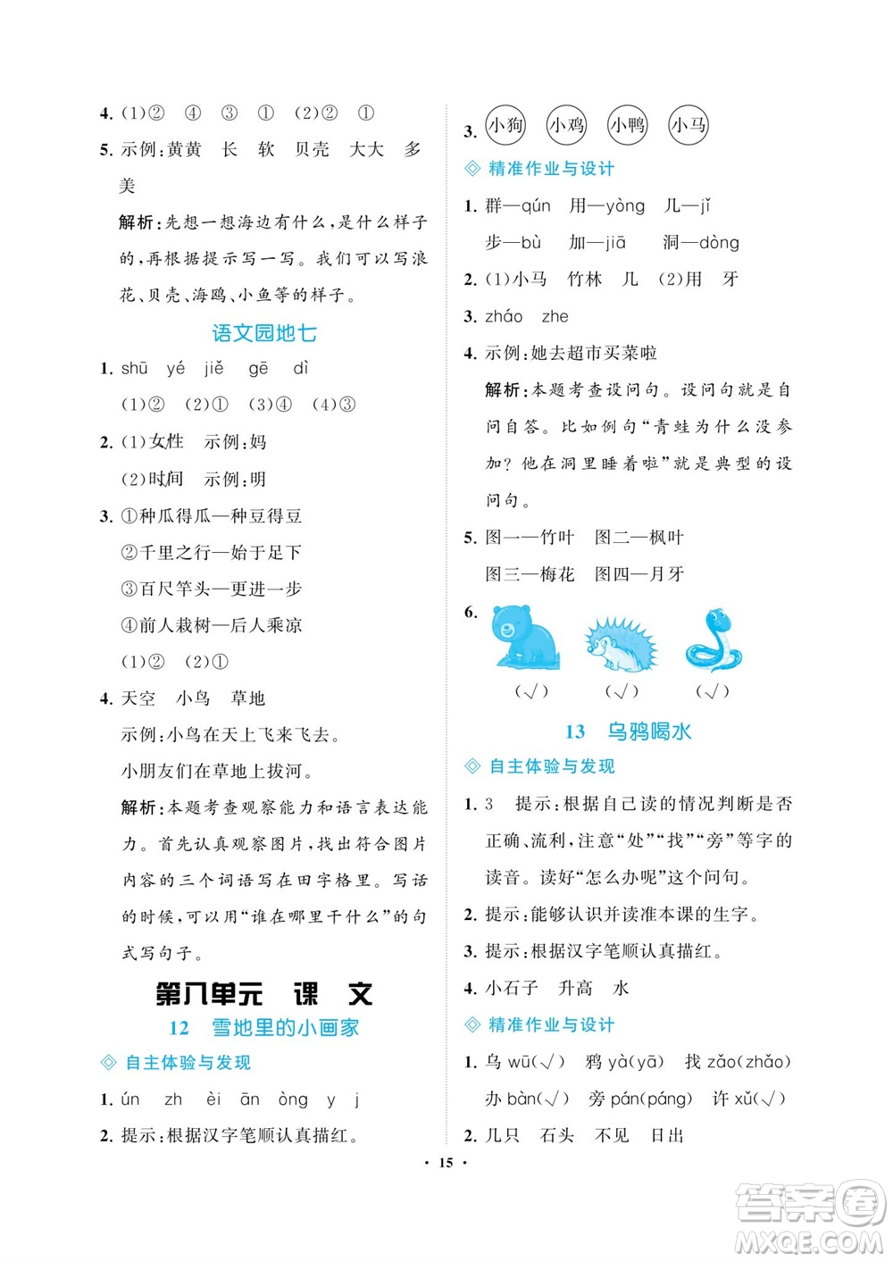 海南出版社2023年秋新課程學(xué)習(xí)指導(dǎo)一年級(jí)語(yǔ)文上冊(cè)人教版參考答案