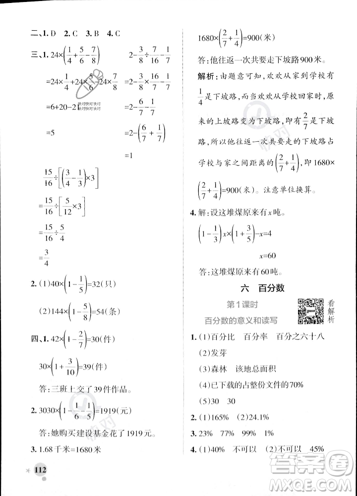 陜西師范大學(xué)出版總社2023年秋PASS小學(xué)學(xué)霸作業(yè)本六年級數(shù)學(xué)上冊蘇教版答案