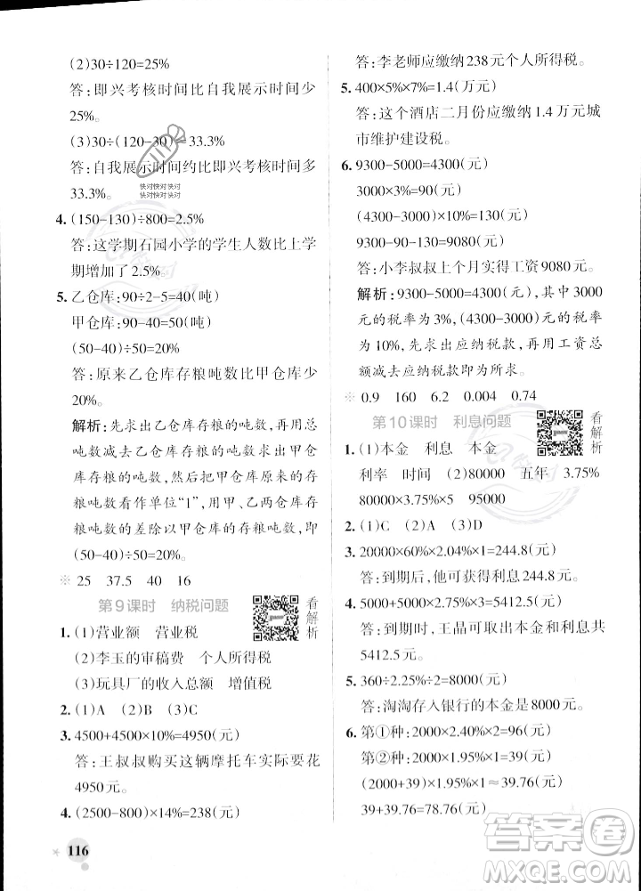 陜西師范大學(xué)出版總社2023年秋PASS小學(xué)學(xué)霸作業(yè)本六年級數(shù)學(xué)上冊蘇教版答案