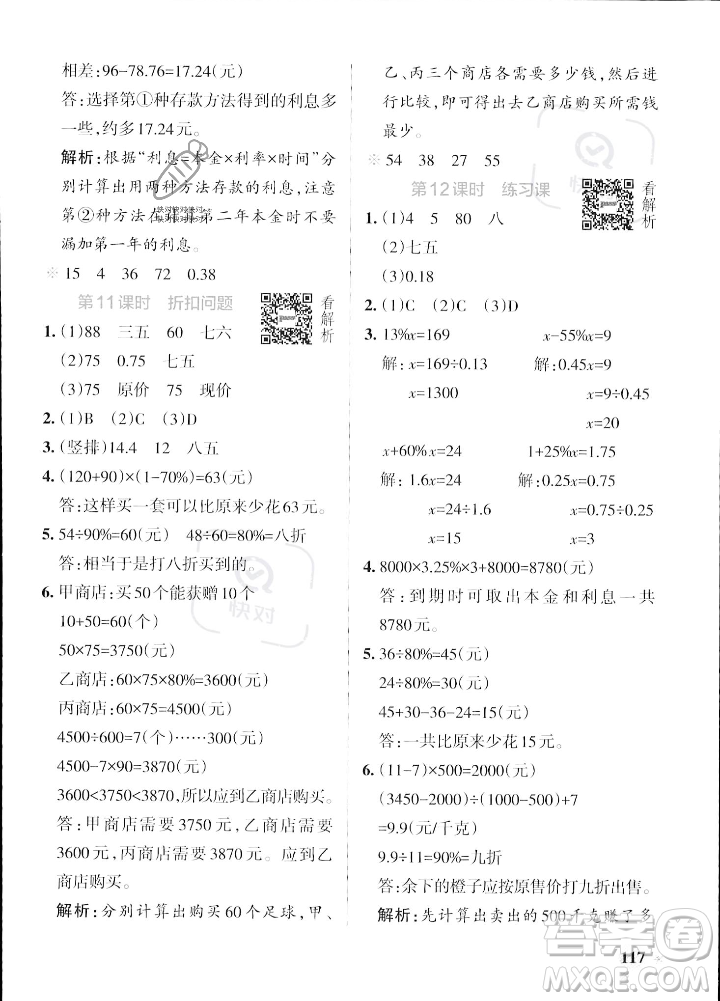 陜西師范大學(xué)出版總社2023年秋PASS小學(xué)學(xué)霸作業(yè)本六年級數(shù)學(xué)上冊蘇教版答案