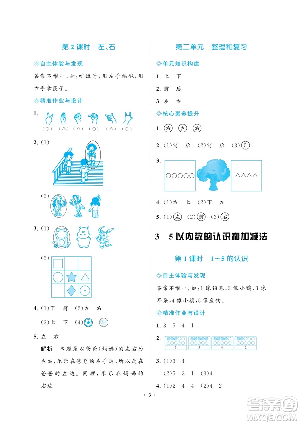 海南出版社2023年秋新課程學(xué)習(xí)指導(dǎo)一年級數(shù)學(xué)上冊人教版參考答案