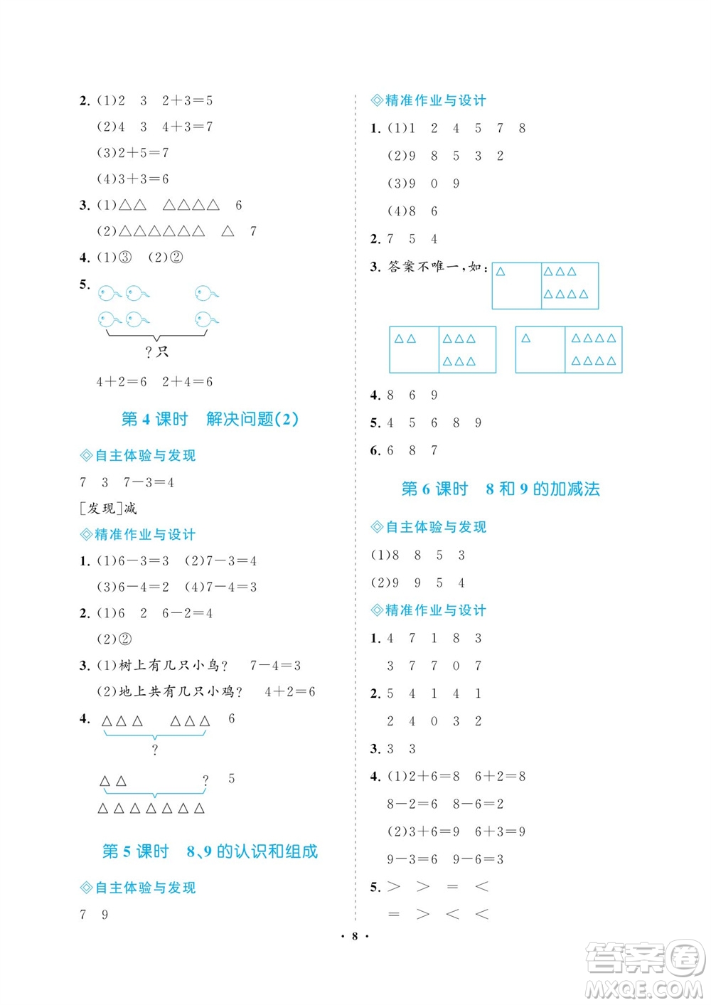 海南出版社2023年秋新課程學(xué)習(xí)指導(dǎo)一年級數(shù)學(xué)上冊人教版參考答案