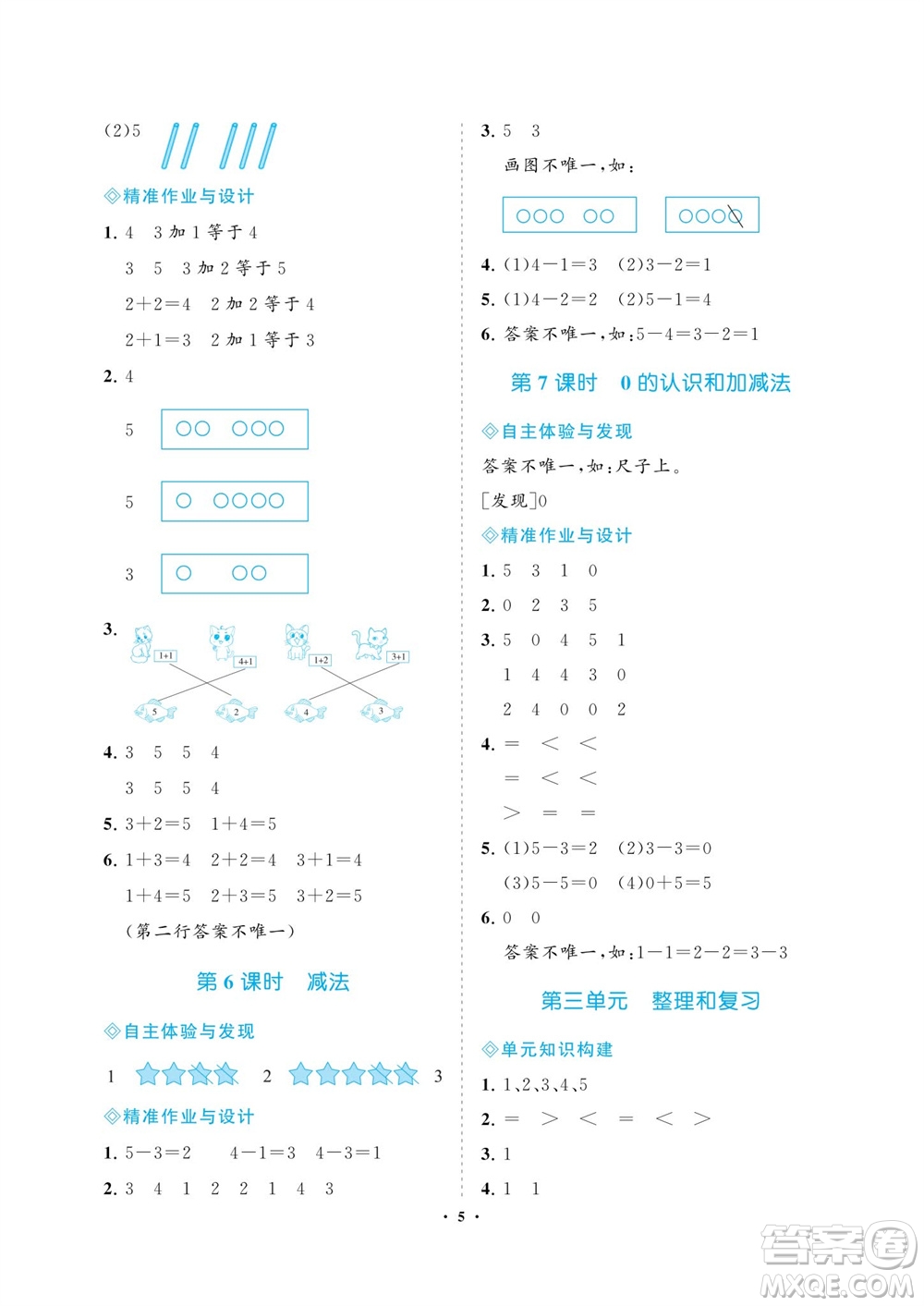 海南出版社2023年秋新課程學(xué)習(xí)指導(dǎo)一年級數(shù)學(xué)上冊人教版參考答案