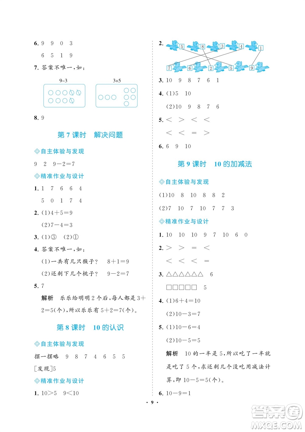 海南出版社2023年秋新課程學(xué)習(xí)指導(dǎo)一年級數(shù)學(xué)上冊人教版參考答案