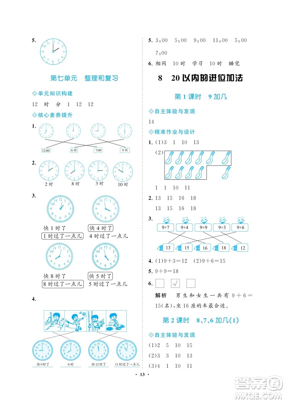 海南出版社2023年秋新課程學(xué)習(xí)指導(dǎo)一年級數(shù)學(xué)上冊人教版參考答案