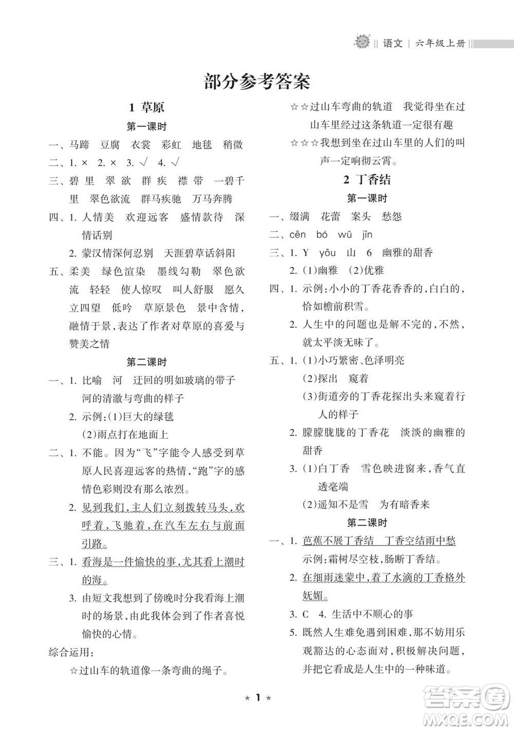 海南出版社2023年秋新課程課堂同步練習冊六年級語文上冊人教版參考答案