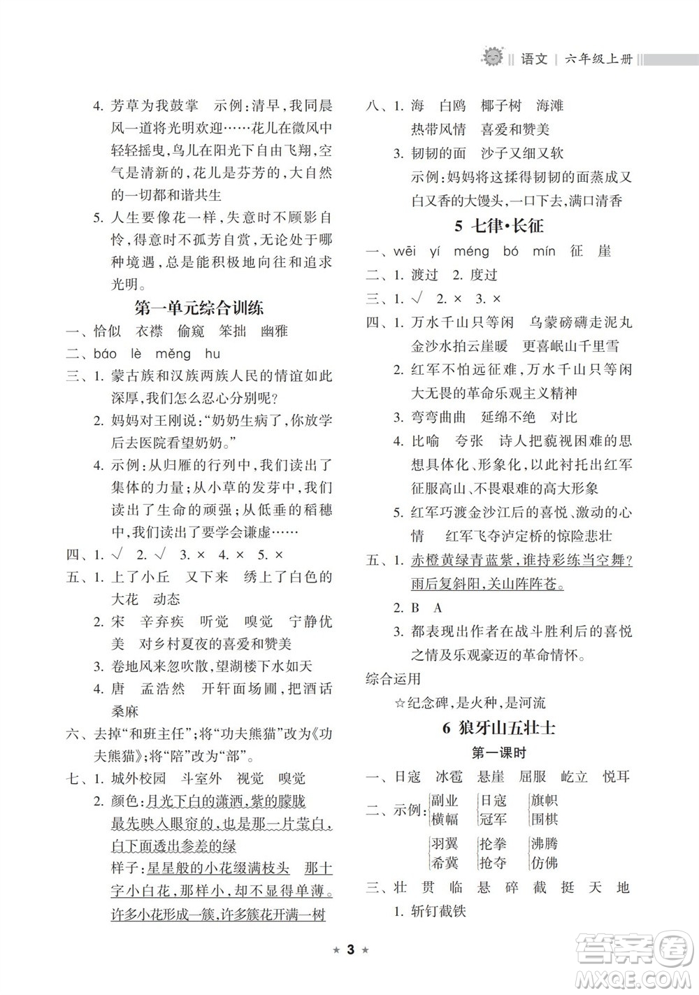 海南出版社2023年秋新課程課堂同步練習冊六年級語文上冊人教版參考答案