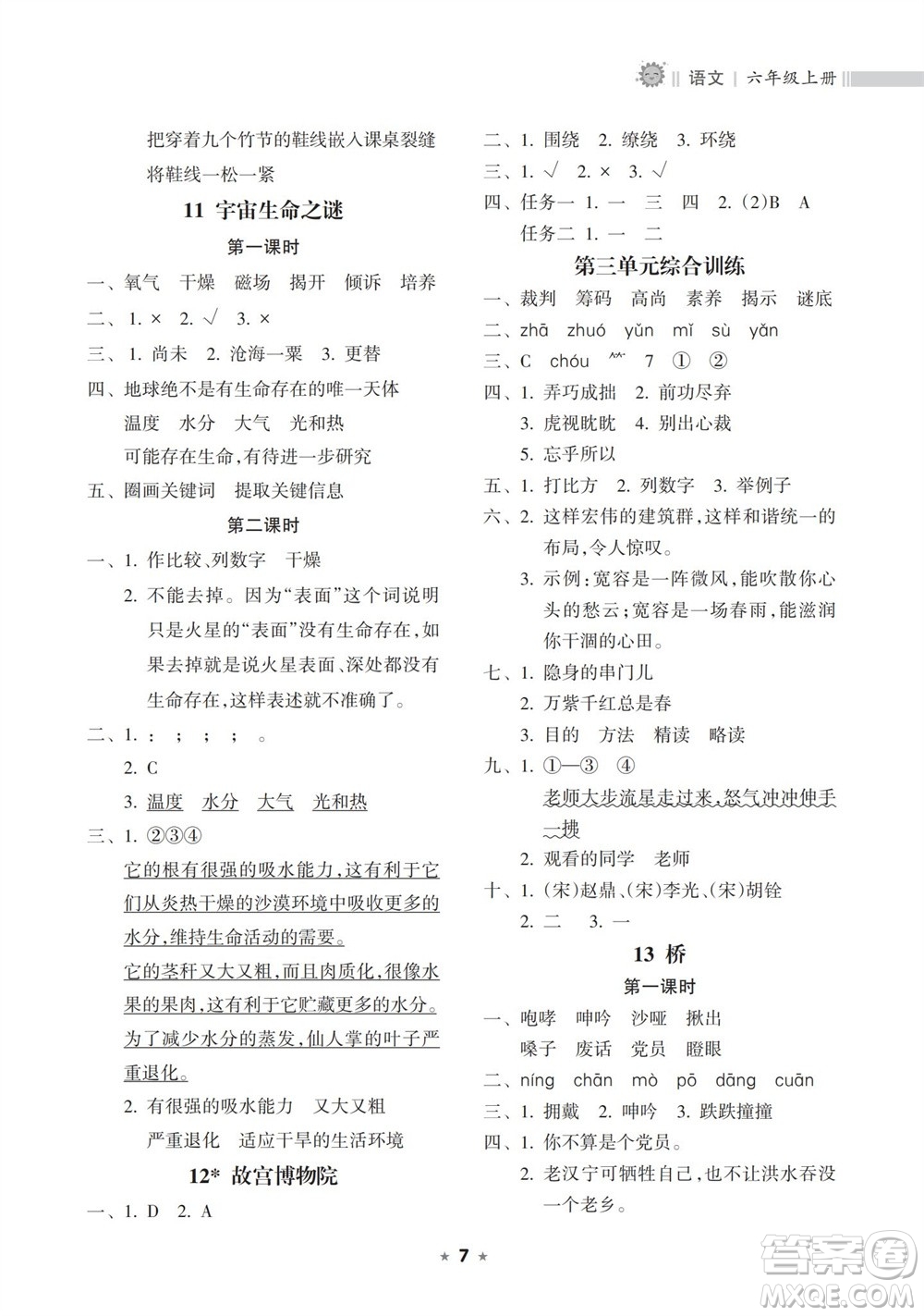 海南出版社2023年秋新課程課堂同步練習冊六年級語文上冊人教版參考答案